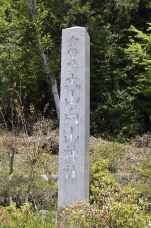 大山白山神社